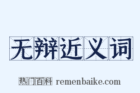 无辩近义词是什么意思的图片